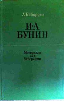 Книга Бабореко А. И.А. Бунин Материалы для биографии, 11-17454, Баград.рф